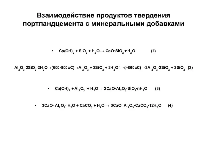 Взаимодействие продуктов твердения портландцемента с минеральными добавками Ca(OН)2 + SiO2 +