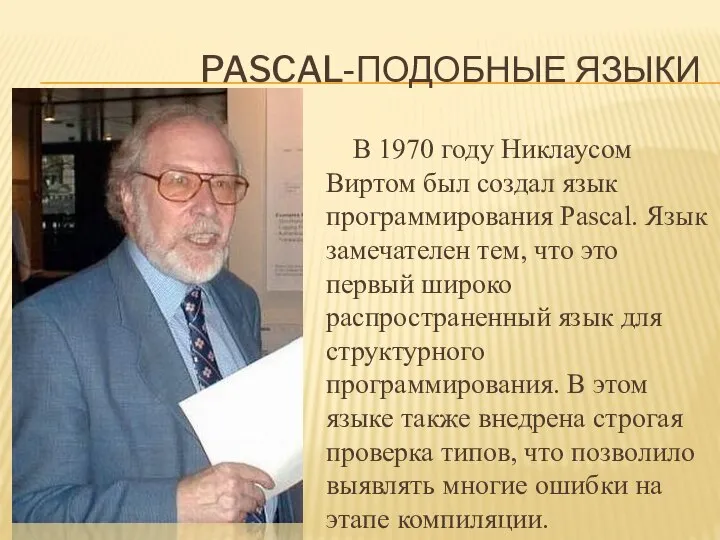 PASCAL-ПОДОБНЫЕ ЯЗЫКИ В 1970 году Никлаусом Виртом был создал язык программирования