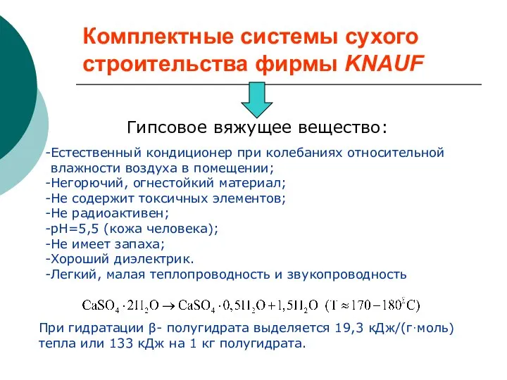 Комплектные системы сухого строительства фирмы KNAUF Гипсовое вяжущее вещество: Естественный кондиционер