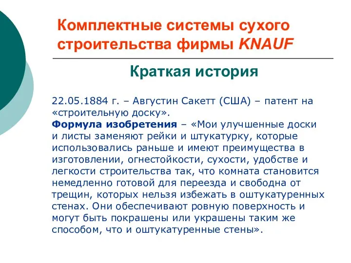 Комплектные системы сухого строительства фирмы KNAUF Краткая история 22.05.1884 г. –