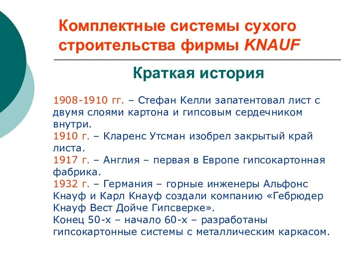 Комплектные системы сухого строительства фирмы KNAUF Краткая история 1908-1910 гг. –