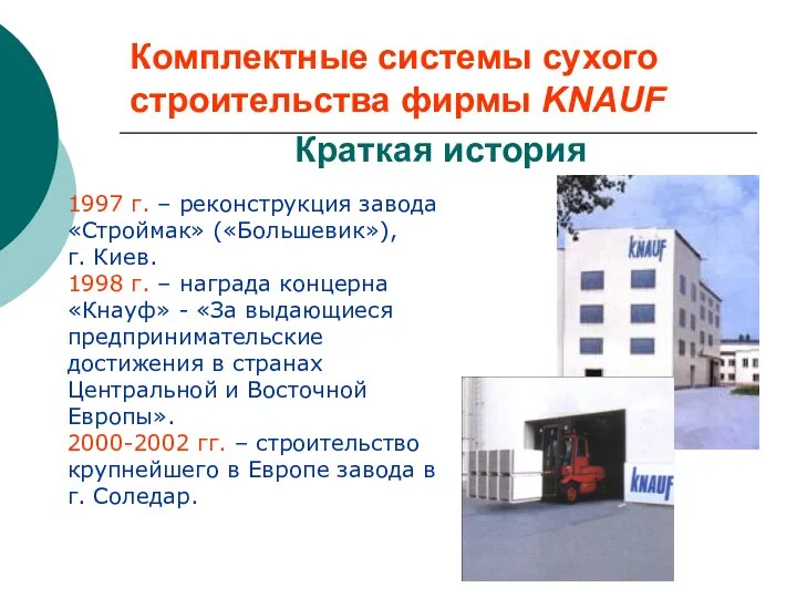 Комплектные системы сухого строительства фирмы KNAUF Краткая история 1997 г. –