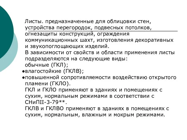 Листы. предназначенные для облицовки стен, устройства перегородок, подвесных потолков, огнезащиты конструкций,