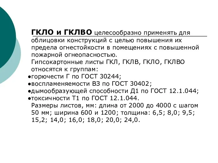 ГКЛО и ГКЛВО целесообразно применять для облицовки конструкций с целью повышения