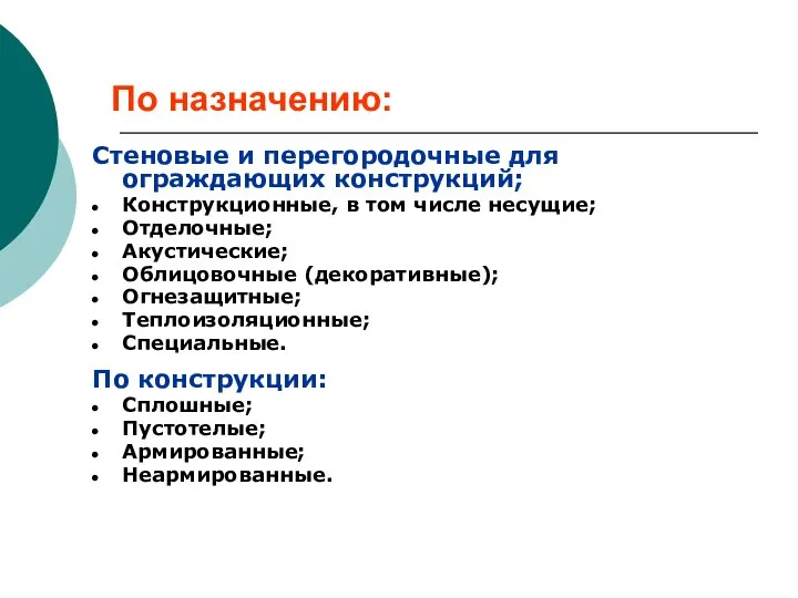 По назначению: Стеновые и перегородочные для ограждающих конструкций; Конструкционные, в том