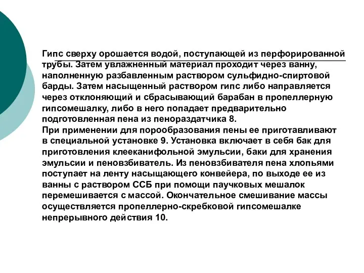 Гипс сверху орошается водой, поступающей из перфорированной трубы. Затем увлажненный материал