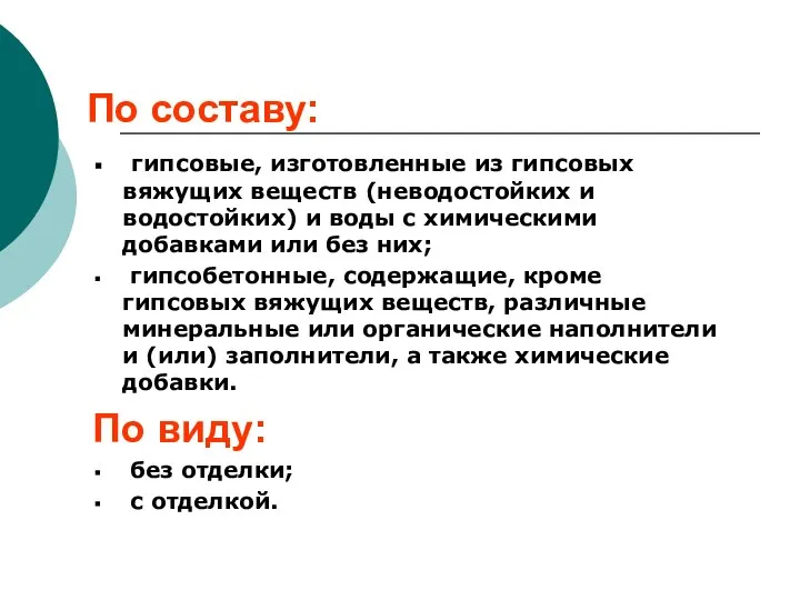 По составу: гипсовые, изготовленные из гипсовых вяжущих веществ (неводостойких и водостойких)