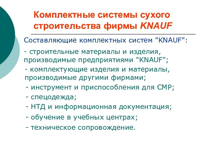 Комплектные системы сухого строительства фирмы KNAUF Составляющие комплектных систем "KNAUF": -