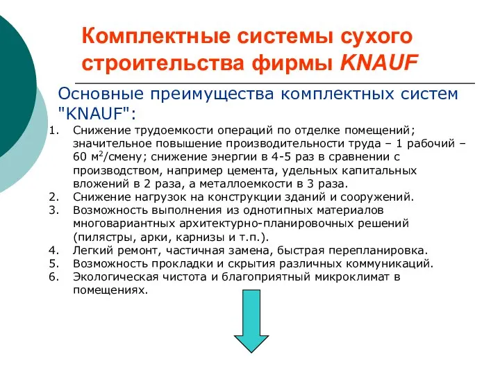 Комплектные системы сухого строительства фирмы KNAUF Основные преимущества комплектных систем "KNAUF":