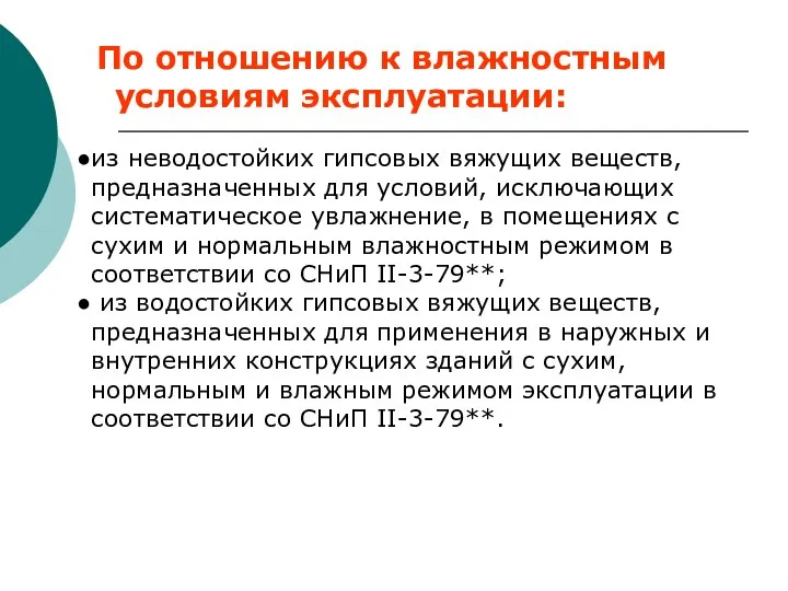 По отношению к влажностным условиям эксплуатации: из неводостойких гипсовых вяжущих веществ,