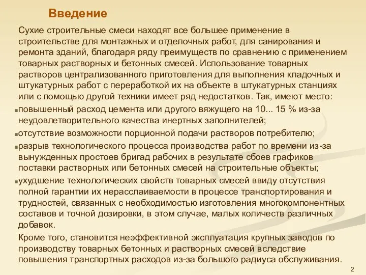 Введение Сухие строительные смеси находят все большее применение в строительстве для