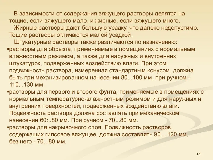 В зависимости от содержания вяжущего растворы делятся на тощие, если вяжущего