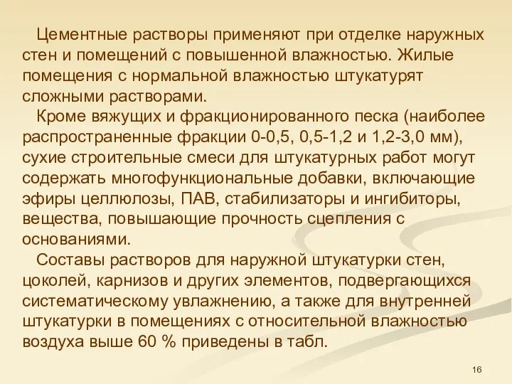 Цементные растворы применяют при отделке наружных стен и помещений с повышенной