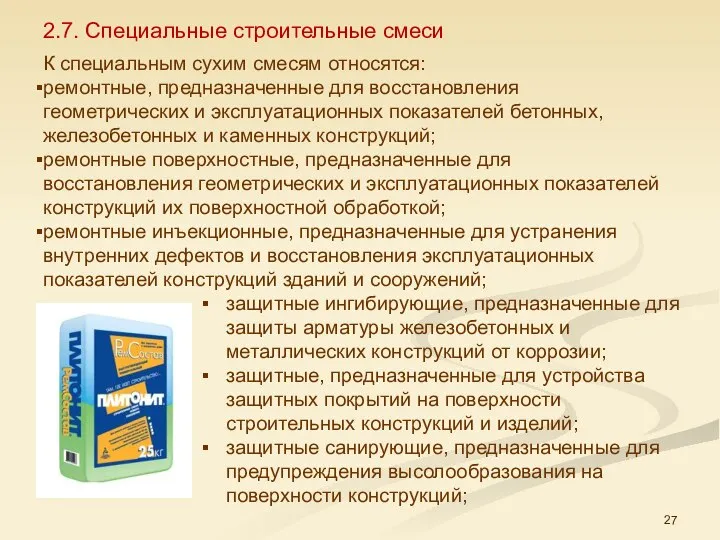 2.7. Специальные строительные смеси К специальным сухим смесям относятся: ремонтные, предназначенные