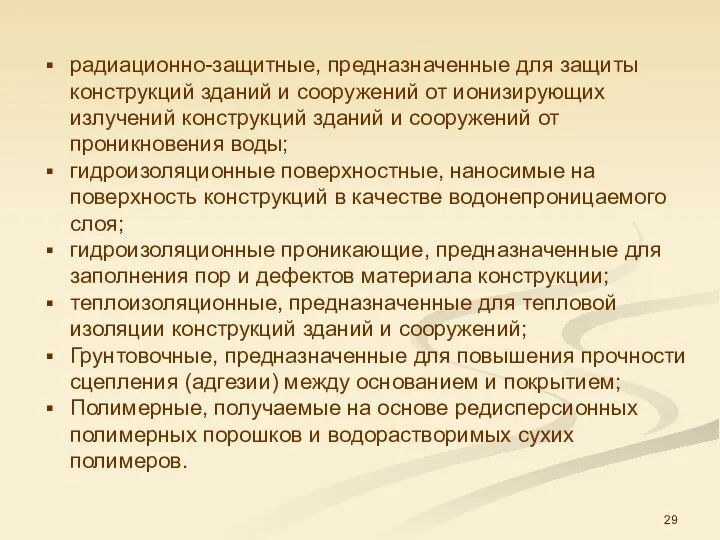 радиационно-защитные, предназначенные для защиты конструкций зданий и сооружений от ионизирующих излучений