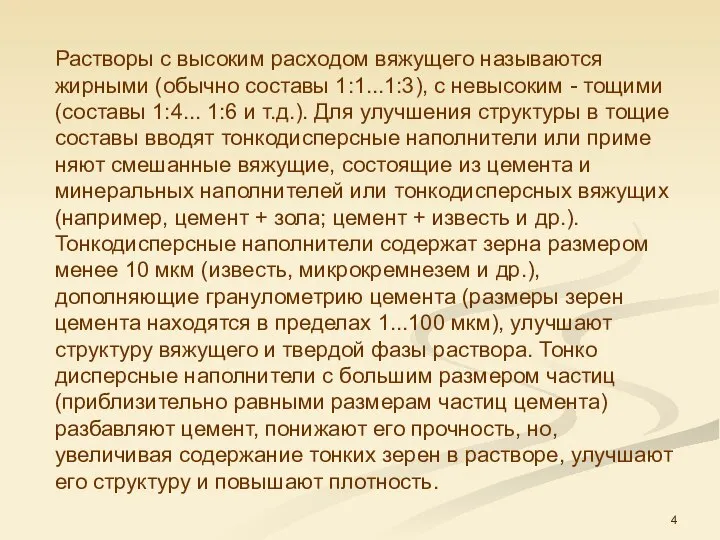 Растворы с высоким расходом вяжущего называются жирными (обычно соста­вы 1:1...1:3), с