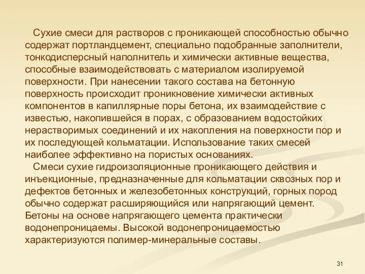 Сухие смеси для растворов с проникающей способностью обычно содержат портландцемент, специально