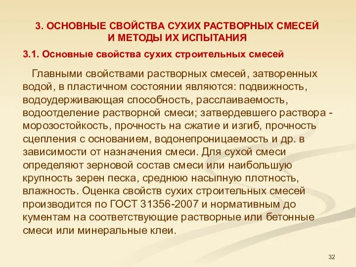 3. ОСНОВНЫЕ СВОЙСТВА СУХИХ РАСТВОРНЫХ СМЕСЕЙ И МЕТОДЫ ИХ ИСПЫТАНИЯ Главными