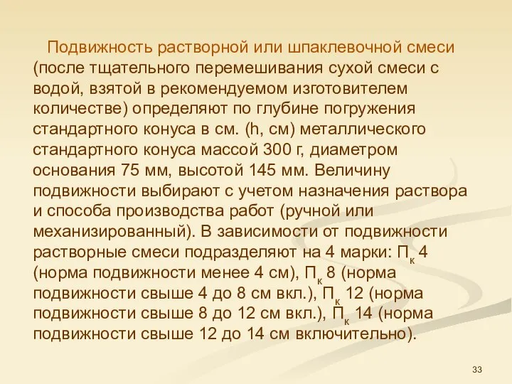 Подвижность растворной или шпаклевочной смеси (после тщательного перемешивания сухой смеси с