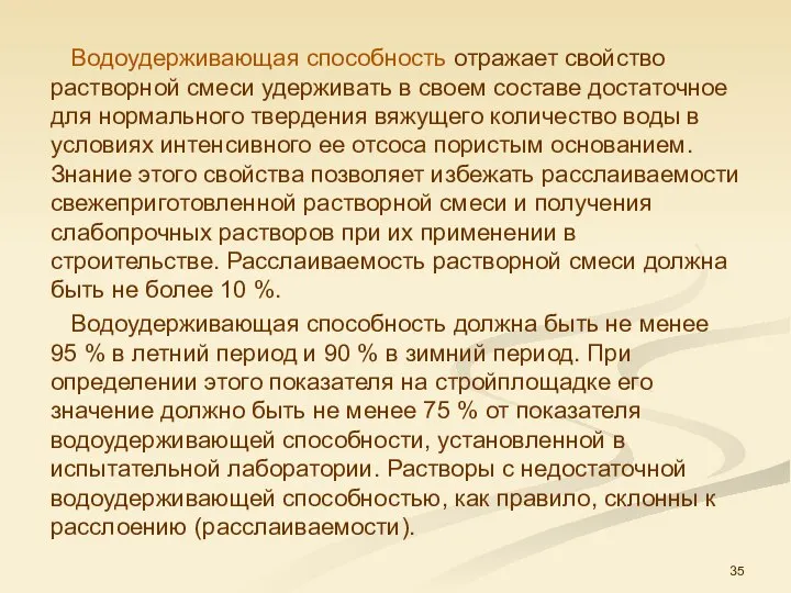 Водоудерживающая способность отражает свойство растворной смеси удерживать в своем составе достаточное