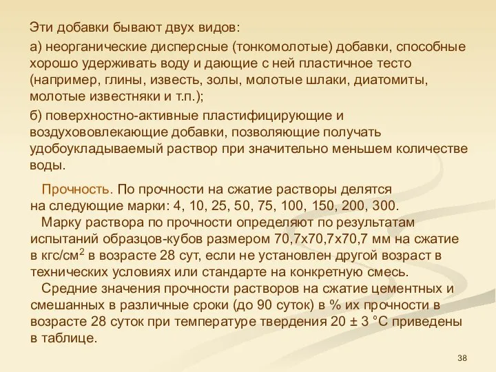 Эти добавки бывают двух видов: а) неорганические дисперсные (тонкомолотые) добавки, способные