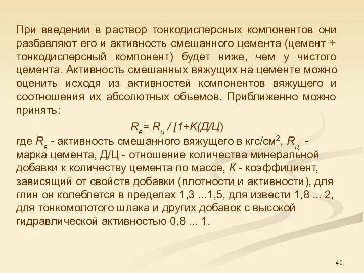 При введении в раствор тонкодисперсных компонентов они разбавляют его и активность