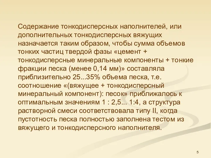 Содержание тонкодисперсных наполнителей, или дополнительных тон­кодисперсных вяжущих назначается таким образом, чтобы