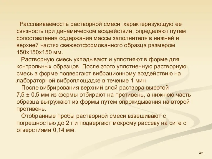 Расслаиваемостъ растворной смеси, характеризующую ее связность при динамическом воздействии, определяют путем