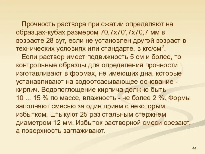 Прочность раствора при сжатии определяют на образцах-кубах размером 70,7x70',7x70,7 мм в