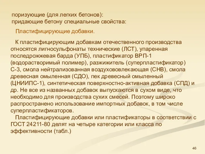 поризующие (для легких бетонов): придающие бетону специальные свойства: К пластифицирующим добавкам