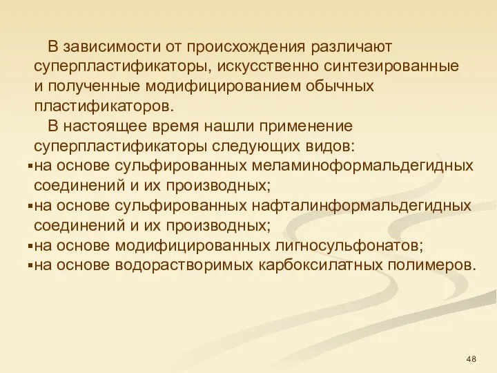 В зависимости от происхождения различают суперпластификаторы, искус­ственно синтезированные и полученные модифицированием