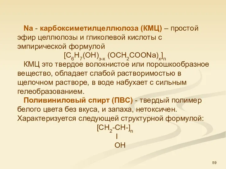 Na - карбоксиметилцеллюлоза (КМЦ) – простой эфир целлюлозы и гликолевой кислоты