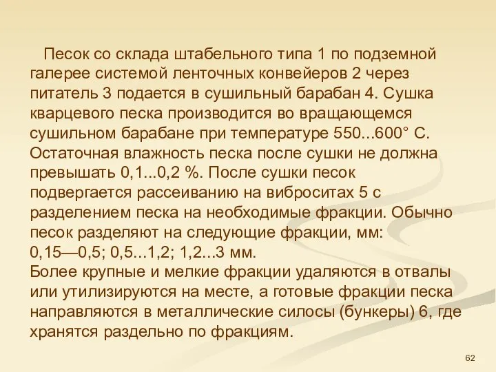 Песок со склада штабельного типа 1 по подземной галерее системой ленточных