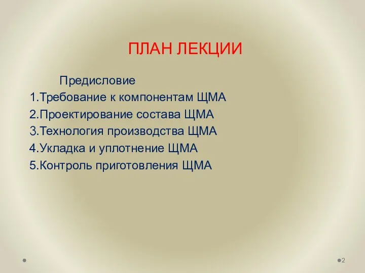 ПЛАН ЛЕКЦИИ Предисловие Требование к компонентам ЩМА Проектирование состава ЩМА Технология