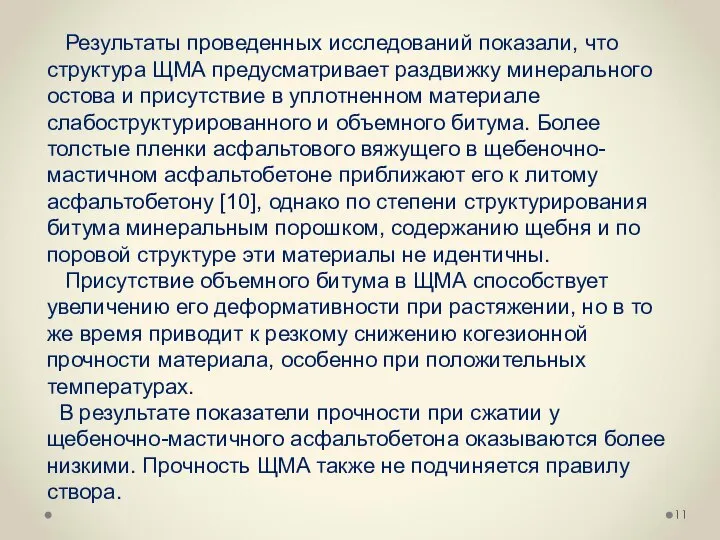 Результаты проведенных исследований показали, что структура ЩМА предусматривает раздвижку минерального остова