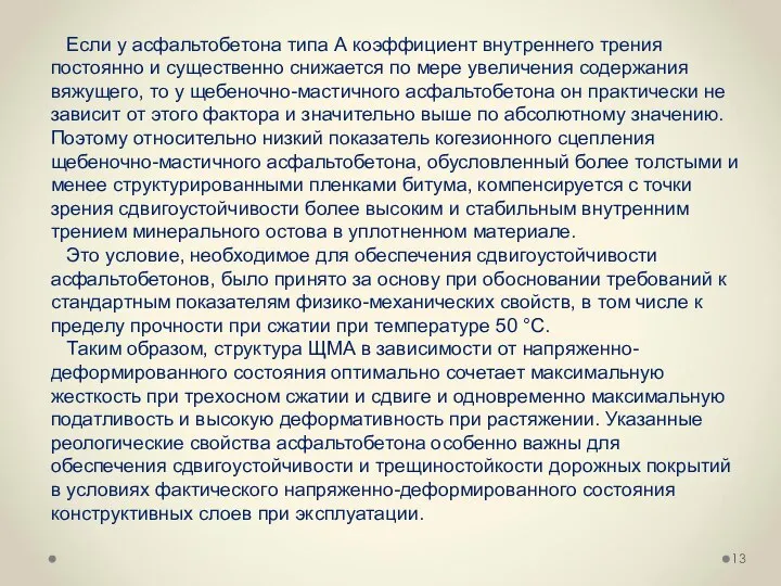 Если у асфальтобетона типа А коэффициент внутреннего трения постоянно и существенно