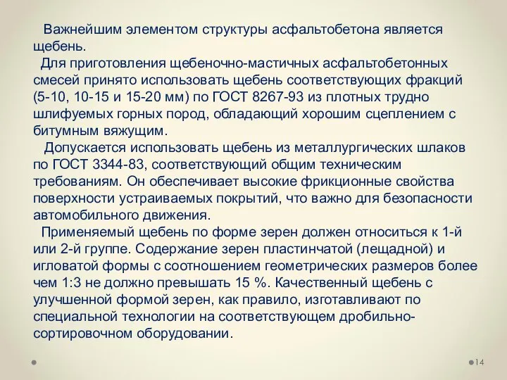 Важнейшим элементом структуры асфальтобетона является щебень. Для приготовления щебеночно-мастичных асфальтобетонных смесей