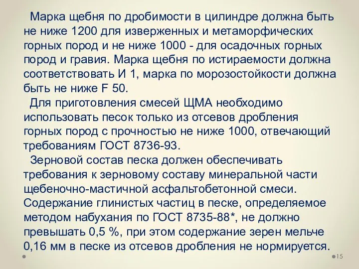 Марка щебня по дробимости в цилиндре должна быть не ниже 1200