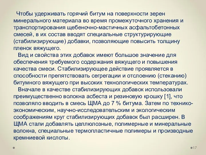 Чтобы удерживать горячий битум на поверхности зерен минерального материала во время