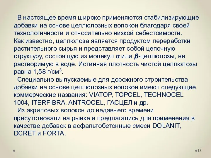 В настоящее время широко применяются стабилизирующие добавки на основе целлюлозных волокон