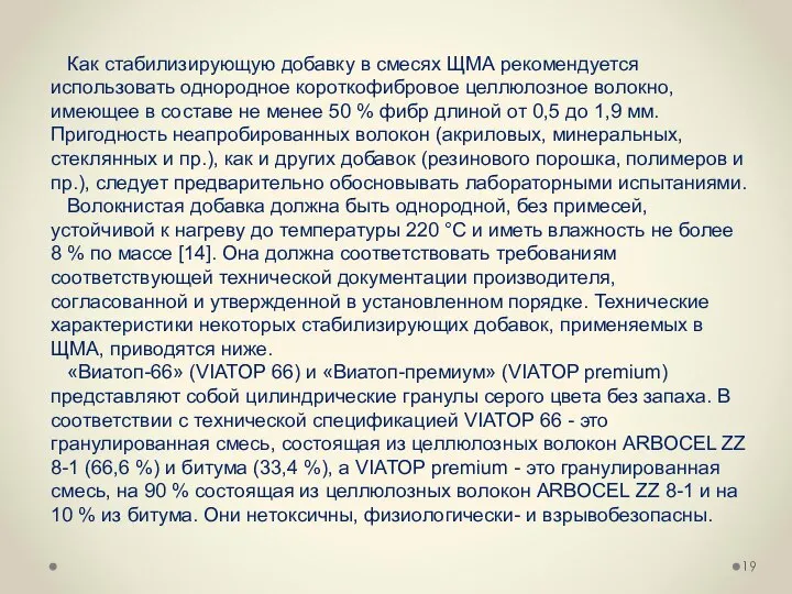 Как стабилизирующую добавку в смесях ЩМА рекомендуется использовать однородное короткофибровое целлюлозное