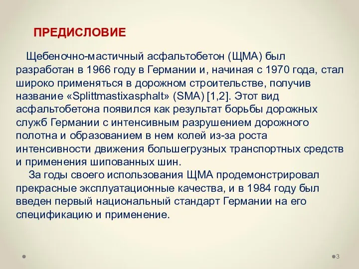 Щебеночно-мастичный асфальтобетон (ЩМА) был разработан в 1966 году в Германии и,