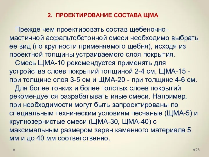 Прежде чем проектировать состав щебеночно-мастичной асфальтобетонной смеси необходимо выбрать ее вид