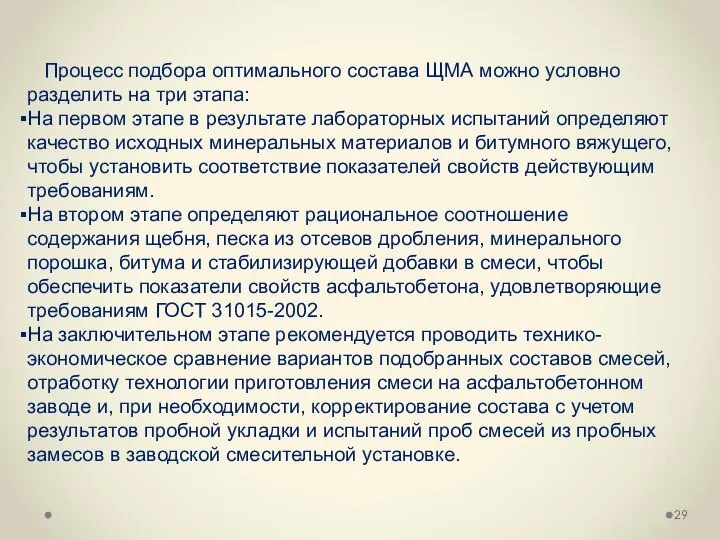 Процесс подбора оптимального состава ЩМА можно условно разделить на три этапа: