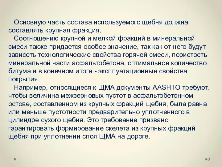 Основную часть состава используемого щебня должна составлять крупная фракция. Соотношению крупной