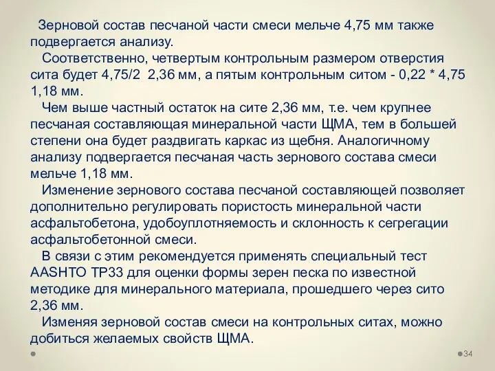 Зерновой состав песчаной части смеси мельче 4,75 мм также подвергается анализу.