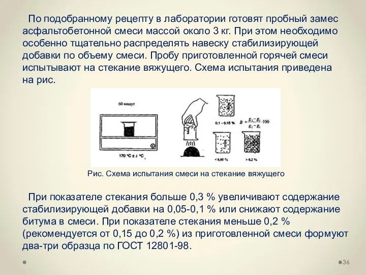 По подобранному рецепту в лаборатории готовят пробный замес асфальтобетонной смеси массой