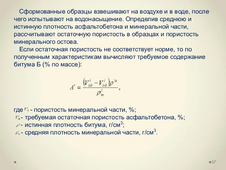 Сформованные образцы взвешивают на воздухе и в воде, после чего испытывают