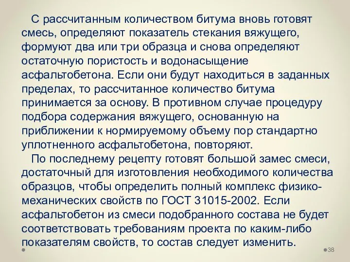 С рассчитанным количеством битума вновь готовят смесь, определяют показатель стекания вяжущего,