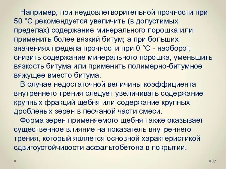 Например, при неудовлетворительной прочности при 50 °С рекомендуется увеличить (в допустимых